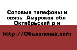  Сотовые телефоны и связь. Амурская обл.,Октябрьский р-н